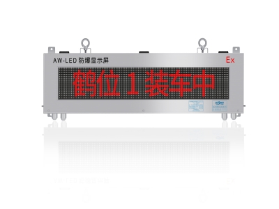 防爆LED大屏幕